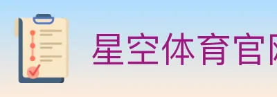 星空体育官网 logo